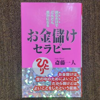 お金儲けセラピ－ 読むだけでどんどん豊かになる(その他)