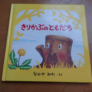 きりかぶのともだち　なかやみわ(絵本/児童書)