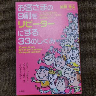 お客さまの９割をリピ－タ－にする３３のしくみ ク－ルなお客さまが「熱烈なファン」(ビジネス/経済)