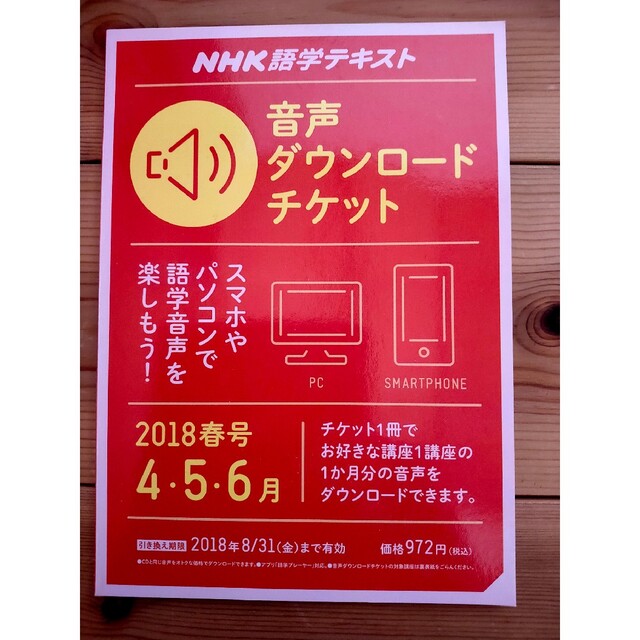 ＮＨＫ語学テキスト音声ダウンロードチケット 春号