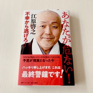 シュウエイシャ(集英社)のpiko 様専用●  あなたが危ない！不幸から逃げろ！／江原啓之(住まい/暮らし/子育て)