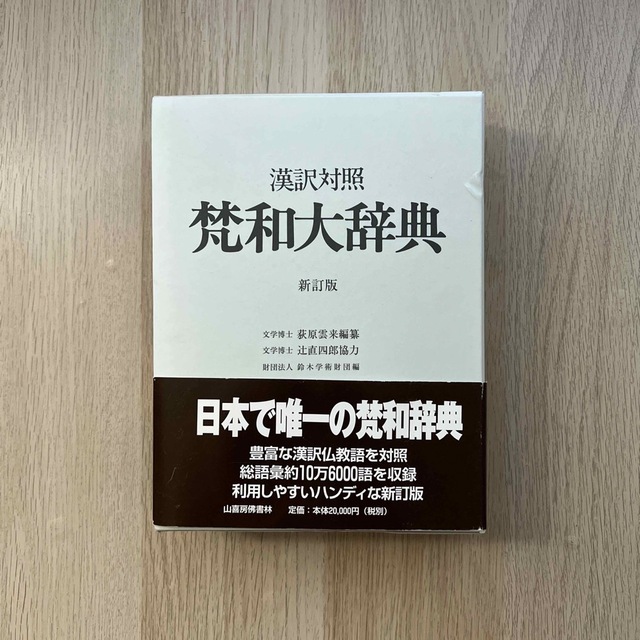 BOOK梵和大辞典 漢訳対照 新訂版