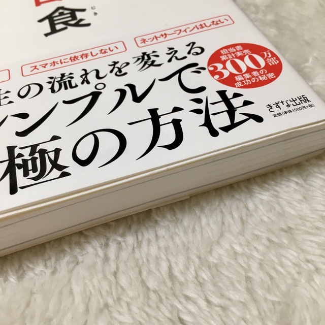 情報断食 空っぽになるほどうまくいく生き方 エンタメ/ホビーの本(その他)の商品写真