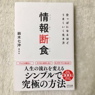 情報断食 空っぽになるほどうまくいく生き方(その他)