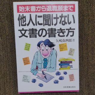 始末書から退職願まで他人に聞けない文書の書き方(語学/参考書)