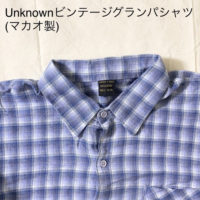 Unknownビンテージフランネルグランパシャツ(マカオ製)