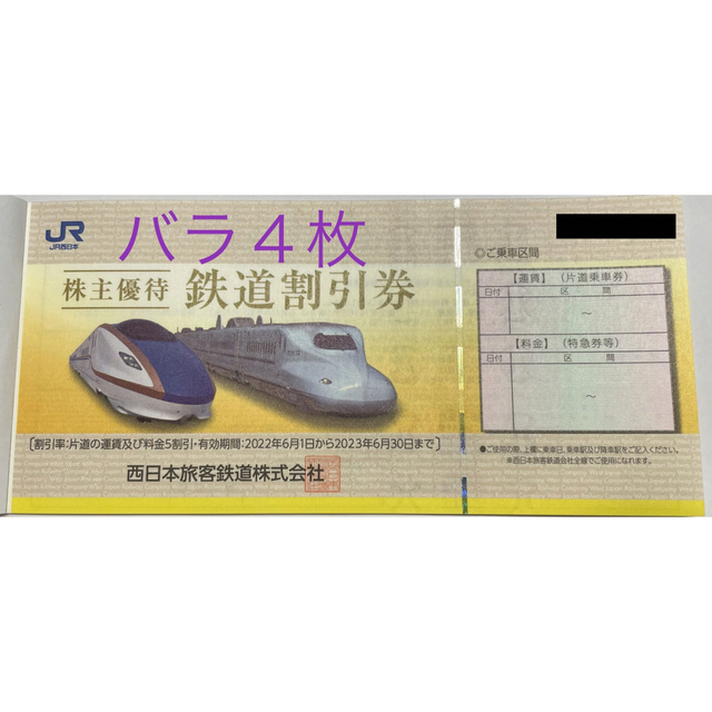 JR西日本株主優待鉄道割引券バラ4枚　※2023年6月30日期限JR西日本