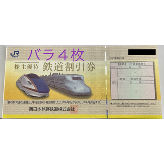 ジェイアール(JR)のJR西日本株主優待鉄道割引券バラ4枚　※2023年6月30日期限(その他)
