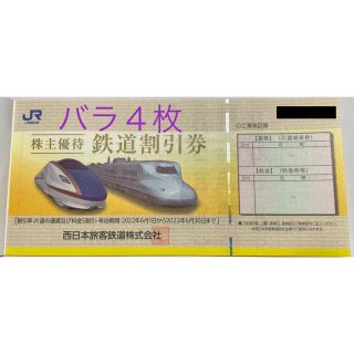 ジェイアール(JR)のJR西日本株主優待鉄道割引券バラ4枚　※2023年6月30日期限(その他)