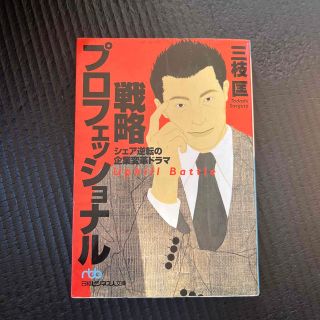 戦略プロフェッショナル シェア逆転の企業変革ドラマ(その他)