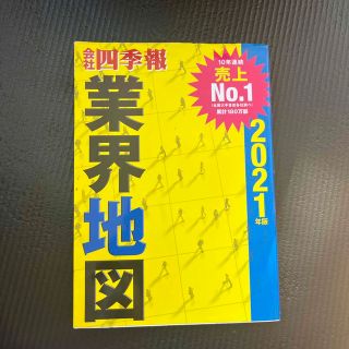 会社四季報業界地図 ２０２１年版(その他)