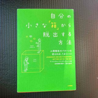 自分の小さな「箱」から脱出する方法 人間関係のパタ－ンを変えれば、うまくいく！(その他)