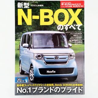 ホンダ(ホンダ)のN-BOXのすべて モーターファン別冊 ニューモデル速報 第557弾 ホンダ(車/バイク)