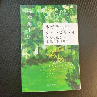 ネガティブ・ケイパビリティ 答えの出ない事態に耐える力(その他)