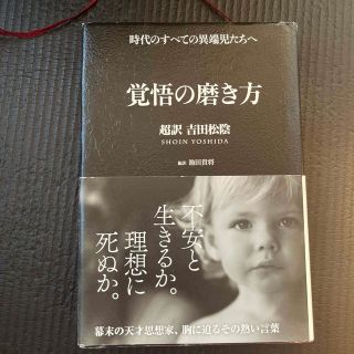 覚悟の磨き方 超訳吉田松陰(その他)