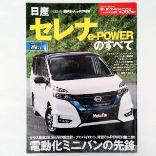 ニッサン(日産)のセレナ e-POWERのすべて モーターファン別冊 ニューモデル速報 第568弾(車/バイク)