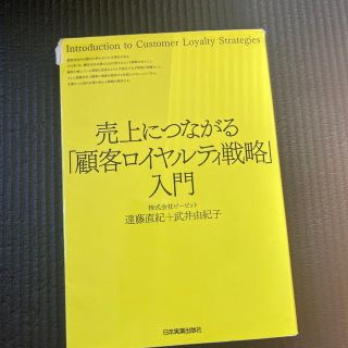 売上につながる「顧客ロイヤルティ戦略」入門(ビジネス/経済)