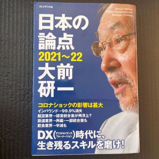 日本の論点 ２０２１～２２(ビジネス/経済)