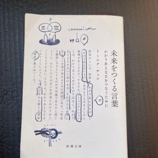 未来をつくる言葉 わかりあえなさをつなぐために(文学/小説)