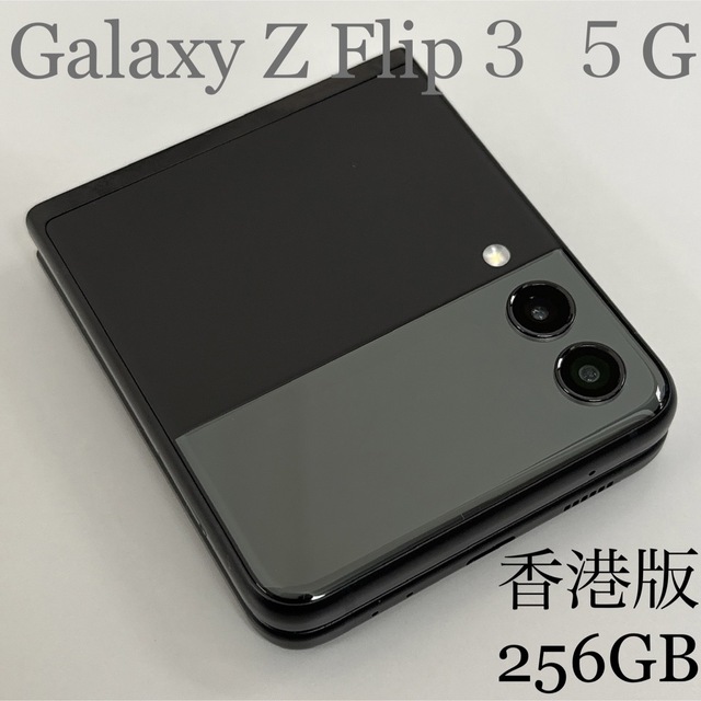 Samsung Galaxy Z Flip3 5G ファントムブラック 香港版