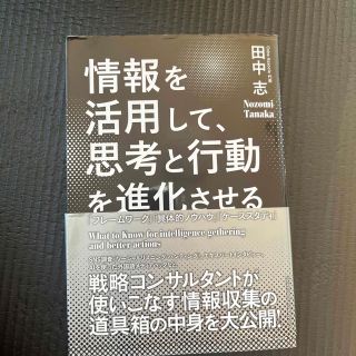 情報を活用して、思考と行動を進化させる(ビジネス/経済)