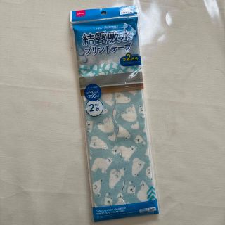 結露吸水プリントテープ(日用品/生活雑貨)