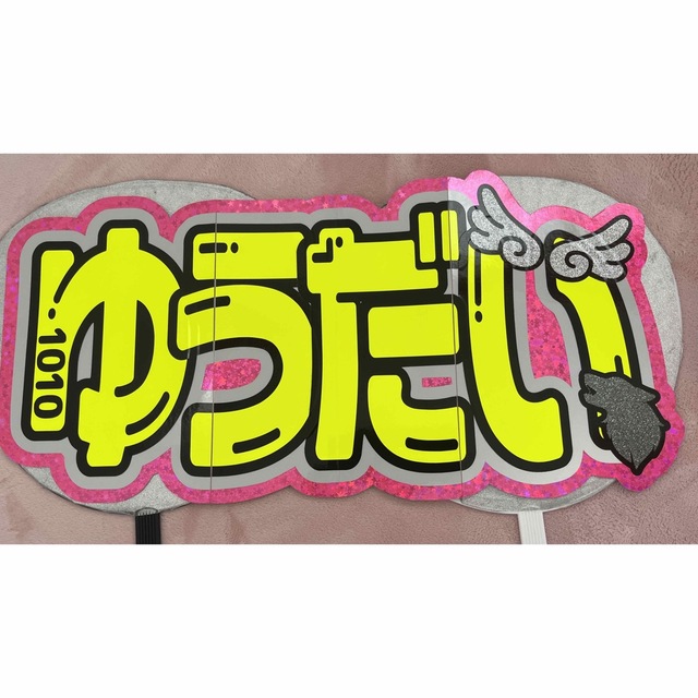 ゆうだい　団扇文字