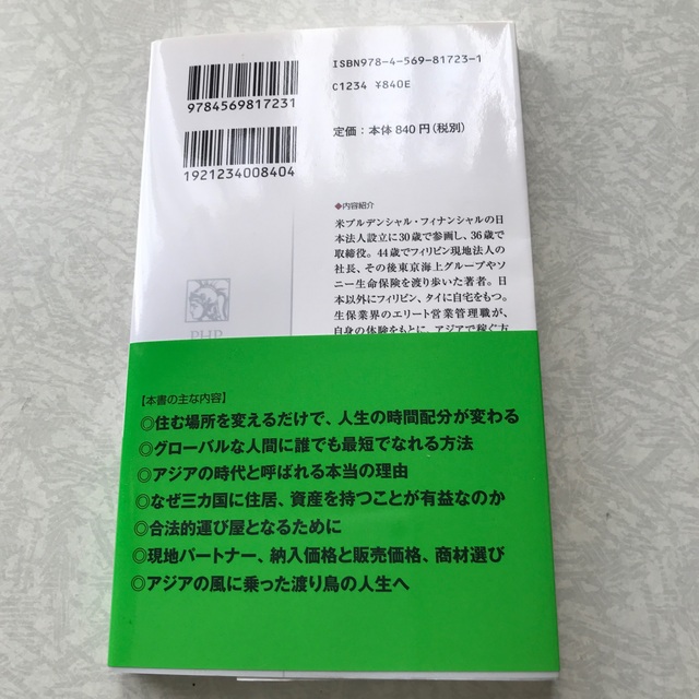 大資産家になるためのアジア副業マニュアル １００万円から実現できる人生改革 エンタメ/ホビーの本(その他)の商品写真