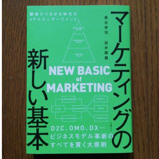 マーケティングの新しい基本　顧客とつながる時代の４Ｐ×エンゲージメント(ビジネス/経済)