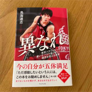 異なれ　東京パラリンピック車いすバスケ銀メダリストの限界を超える思考(文学/小説)