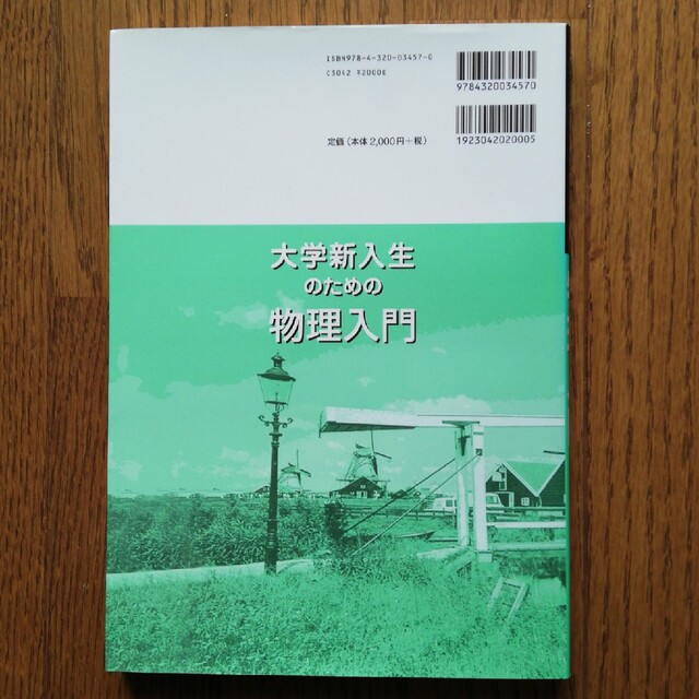 大学新入生のための物理入門 - 本