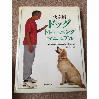 ドッグトレーニングマニュアル(住まい/暮らし/子育て)