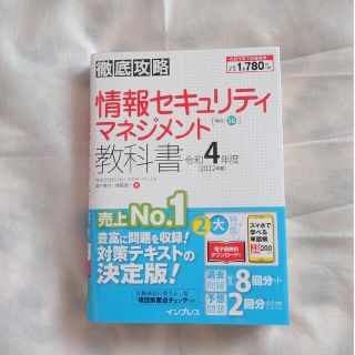 徹底攻略情報セキュリティマネジメント教科書 令和４年度(資格/検定)