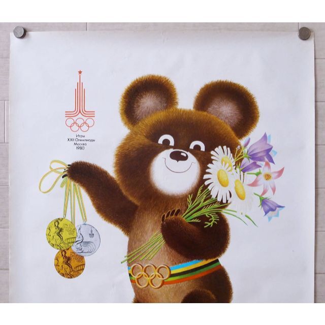こぐまのミーシャ 1980年 モスクワオリンピック 公式ポスター／五輪 ソ連