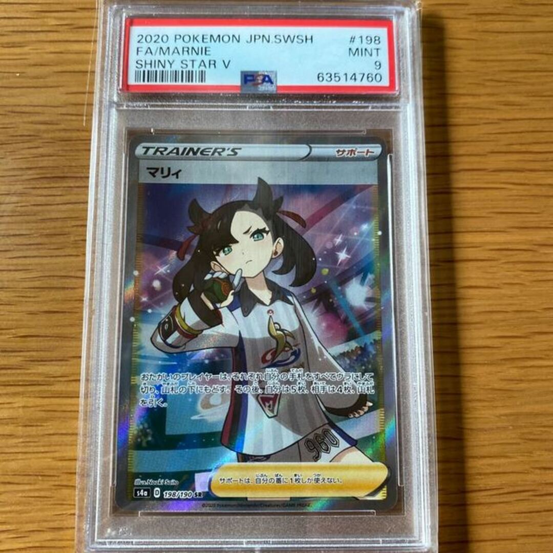 マリィ SR シャイニースターV シャイニーマリィ SR 198/190 PSA9