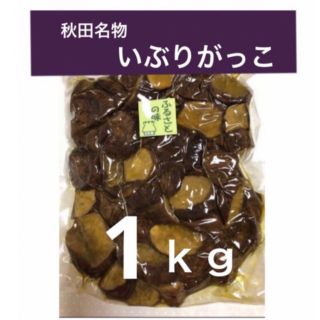 燻　㊈秋田名物　いぶりがっこ　１ｋｇ　ランダムカット(漬物)