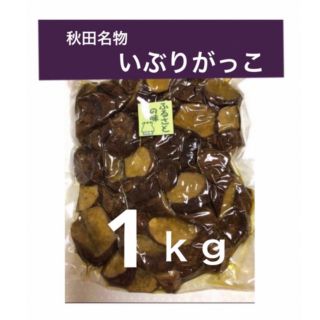 燻　❽秋田名物　いぶりがっこ　１ｋｇ　ランダムカット(漬物)