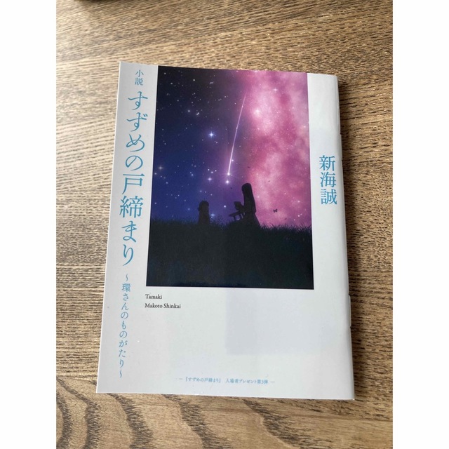 小説　すずめの戸締まり〜環さんのものがたり〜 エンタメ/ホビーの本(文学/小説)の商品写真