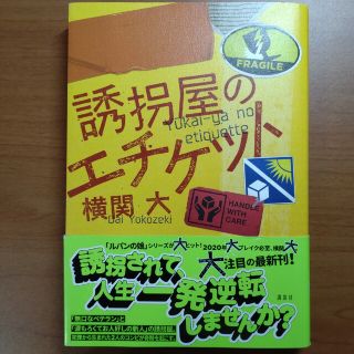 誘拐屋のエチケット(文学/小説)