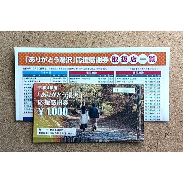 ありがとう湯沢　応援感謝券　27,000円分 1000円×27枚