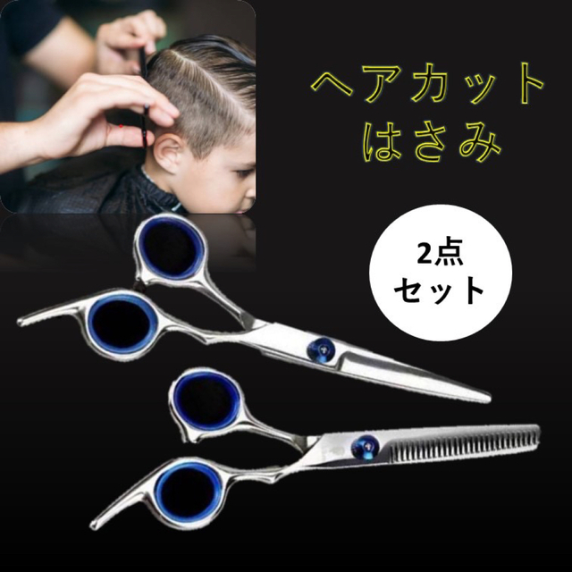 <新品>散髪 はさみ ヘアカット すきバサミ 髪の毛　２本セット キッズ/ベビー/マタニティの洗浄/衛生用品(散髪バサミ)の商品写真