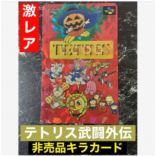★激レア　テトリス武闘外伝　非売品プロモカード4枚セット