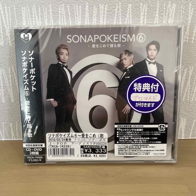 ソナポケイズム6 ～愛をこめて贈る歌～（初回生産限定盤） エンタメ/ホビーのCD(ポップス/ロック(邦楽))の商品写真