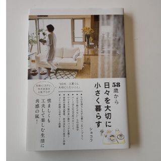 ５８歳から日々を大切に小さく暮らす(住まい/暮らし/子育て)