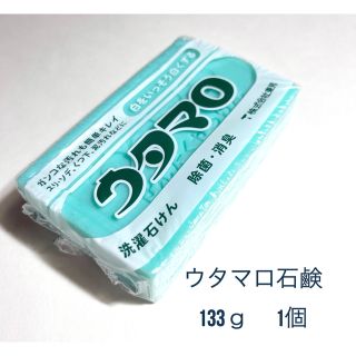 [新品]東邦 ウタマロ石けん 133ｇ 1個 ウタマロ石鹸 固形洗濯石鹸(洗剤/柔軟剤)