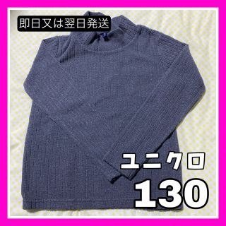 ユニクロ(UNIQLO)の【美品】UNIQLO ハイネック　フリース　130cm 長袖　コーデュロイ(Tシャツ/カットソー)