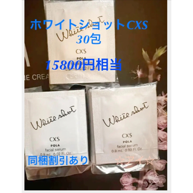 POLA - ポーラ ホワイトショットcxs 30包×0.8mlの通販 by しょ's shop
