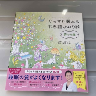 【新品美品】ぐっすり眠れる不思議なぬり絵　夢みる森(趣味/スポーツ/実用)