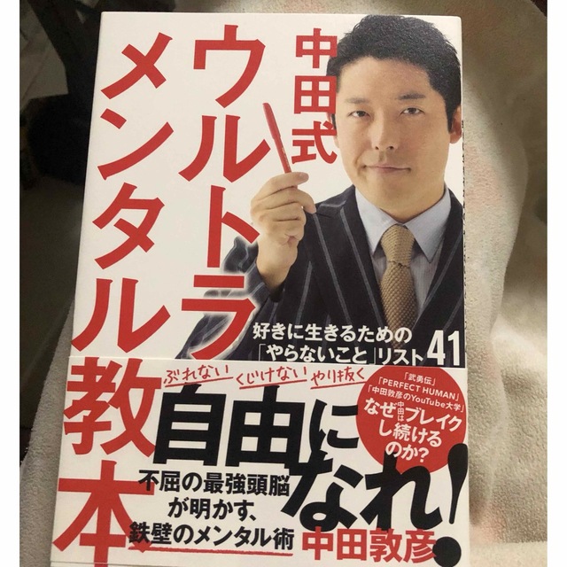 中田式ウルトラ・メンタル教本 好きに生きるための「やらないこと」リスト４１ エンタメ/ホビーの本(アート/エンタメ)の商品写真