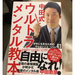 中田式ウルトラ・メンタル教本 好きに生きるための「やらないこと」リスト４１(アート/エンタメ)